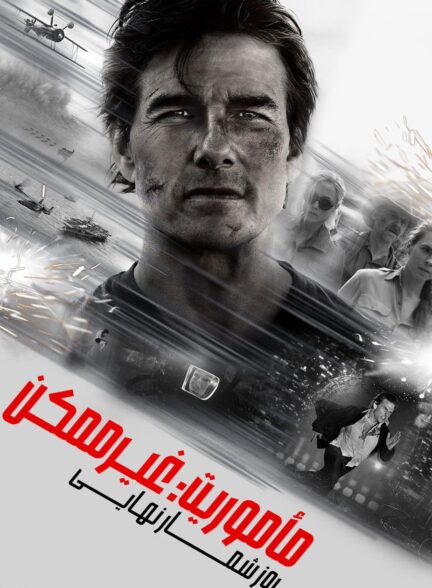 دانلود فیلم Mission: Impossible: The Final Reckoning 2025