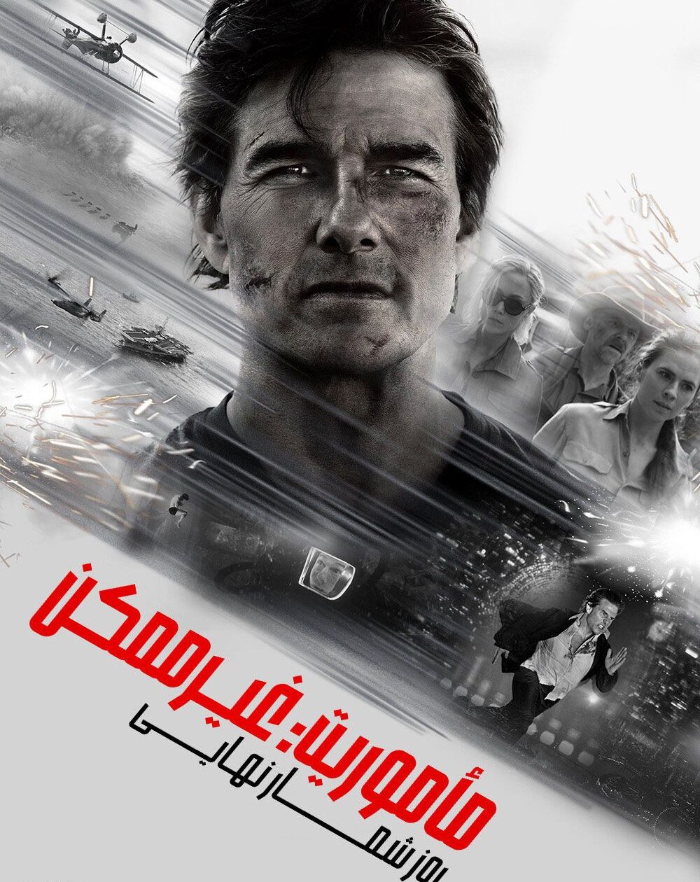 دانلود فیلم Mission: Impossible: The Final Reckoning 2025