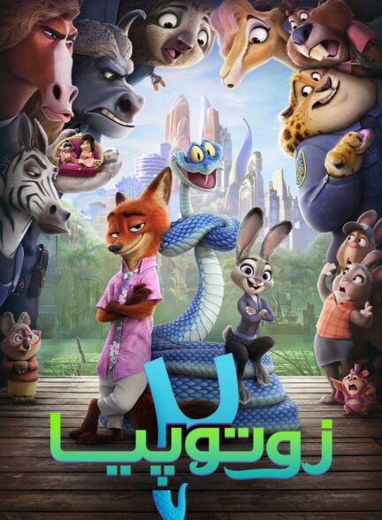 دانلود فیلم Zootopia 2 2025