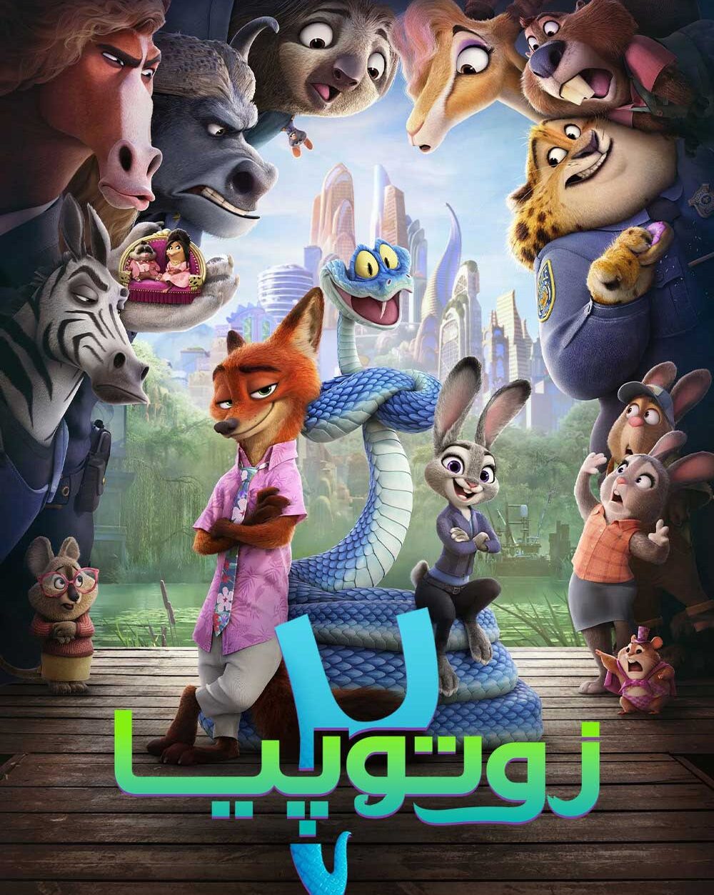 دانلود فیلم Zootopia 2 2025