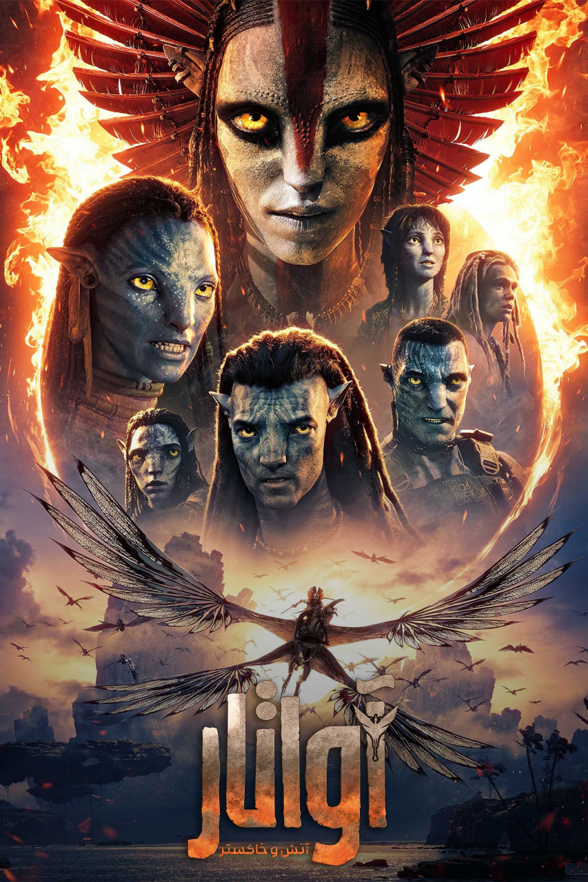 دانلود فیلم Avatar: Fire and Ash 2025