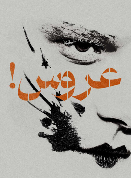 دانلود فیلم The Bride 2026