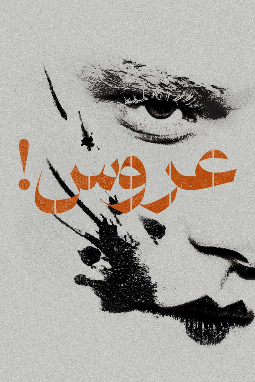 دانلود فیلم The Bride 2026